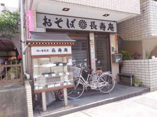 飲食店　そば処 長壽庵（飲食店）まで363m