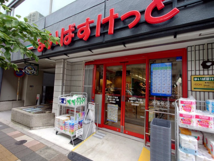 スーパー　まいばすけっと東尾久1丁目店（スーパー）まで235m