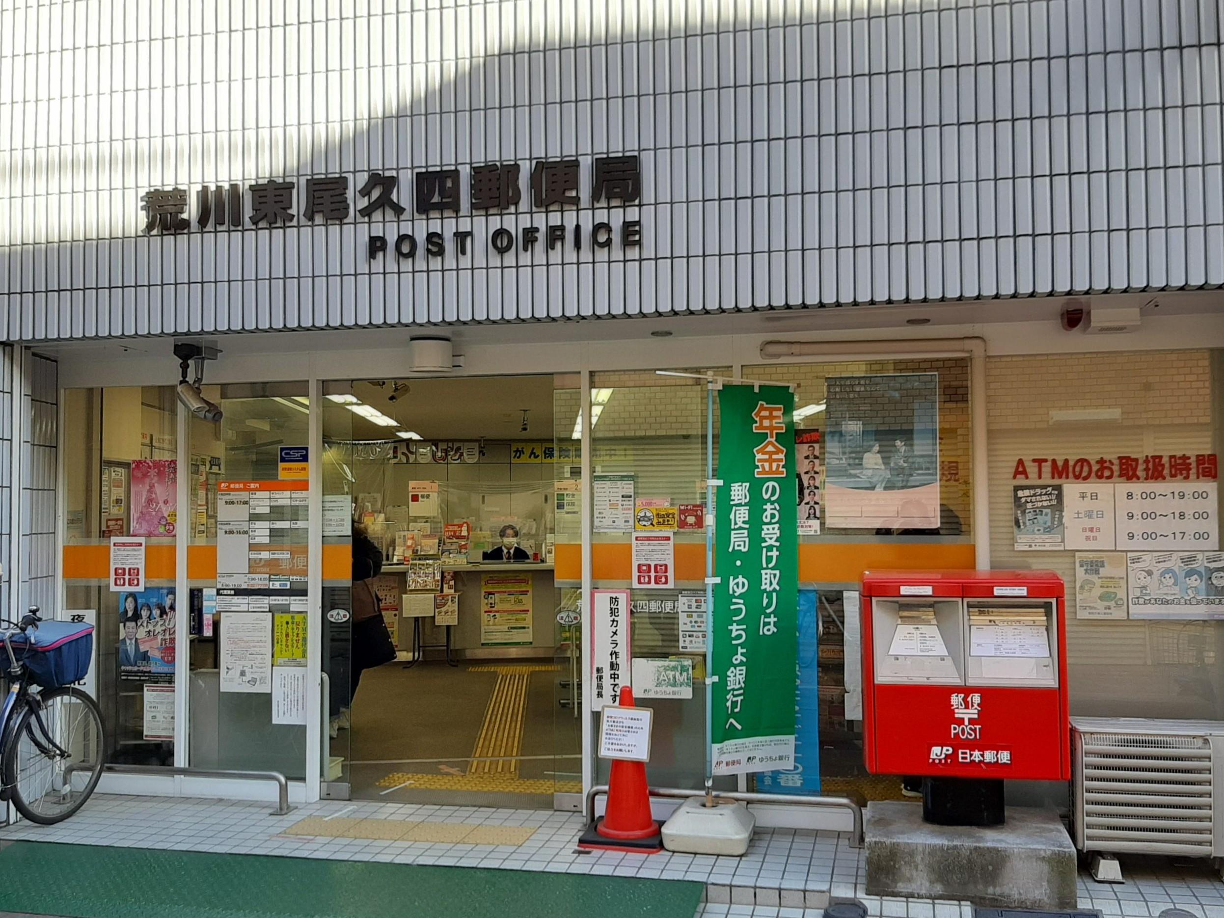 郵便局　荒川東尾久四郵便局（郵便局）まで271m