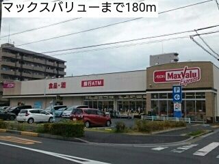 スーパー　マックスバリュー（スーパー）まで180m