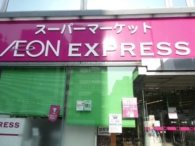 スーパー　イオンエクスプレス仙台五橋駅前（スーパー）まで800m
