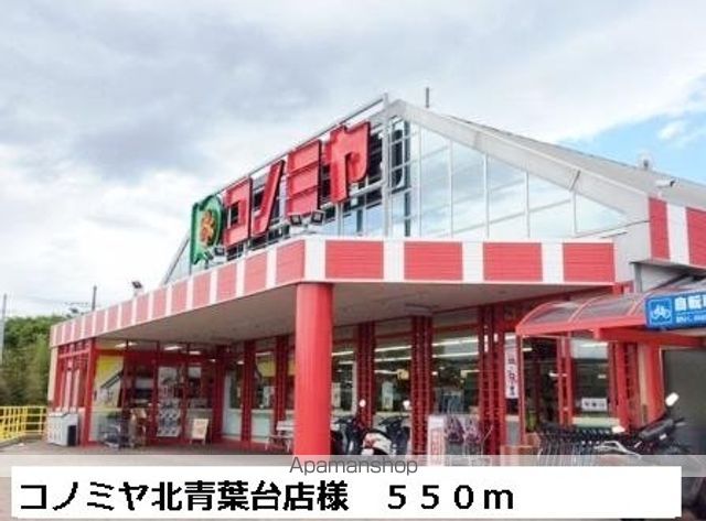 スーパー　コノミヤ北青葉台店様（スーパー）まで550m