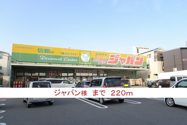 その他　ジャパン様（その他）まで220m