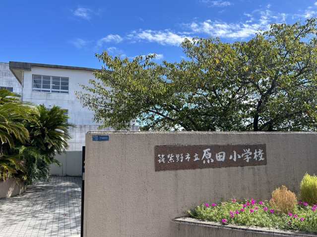 小学校　筑紫野市立原田小学校学童保育所（小学校）まで634m