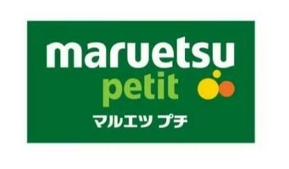 スーパー　マルエツ本郷二丁目店（スーパー）まで317m