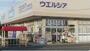 ドラックストア　ウエルシア神栖堀割店（ドラッグストア）まで700m