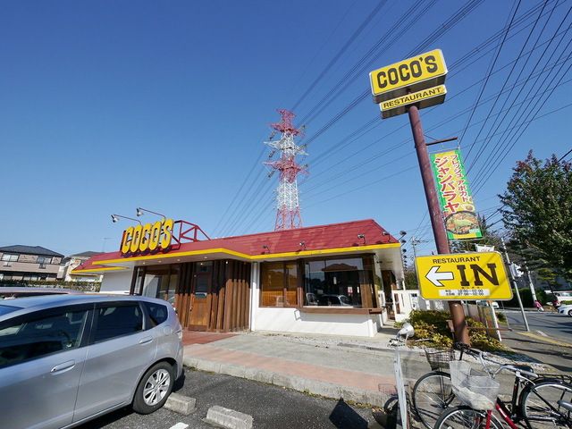 飲食店　COCO’S狭山台店（飲食店）まで358m