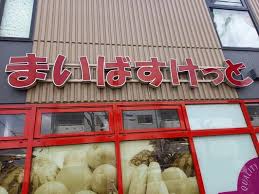 スーパー　まいばすけっと学大駒沢通り店（スーパー）まで210m
