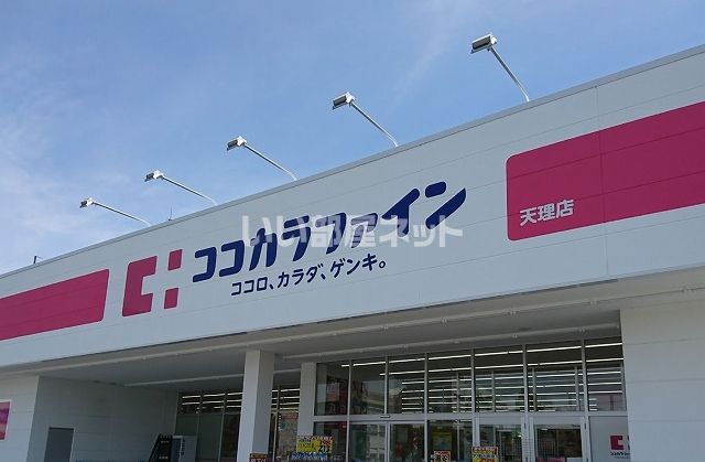 ドラックストア　ココカラファイン 天理店（ドラッグストア）まで667m