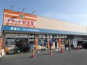 ドラックストア　ドラッグ新生堂横代店（ドラッグストア）まで1322m