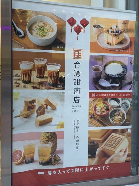 飲食店　台湾甜商店 新宿店（飲食店）まで1358m
