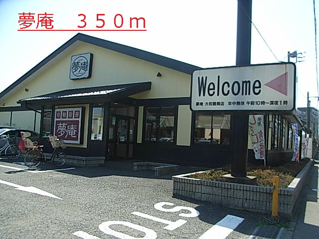 飲食店　夢庵（飲食店）まで350m