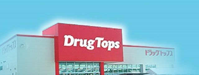 ドラックストア　ドラッグトップス柏崎幸町店（ドラッグストア）まで702m