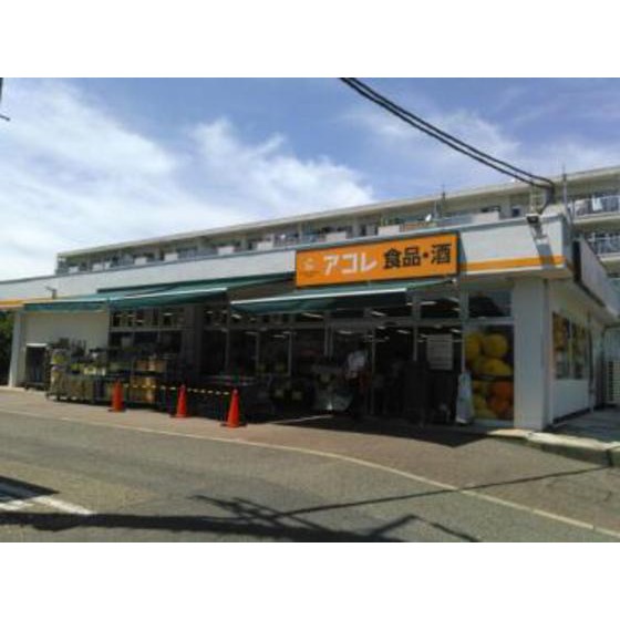 スーパー　アコレ北烏山３丁目店（スーパー）まで679m