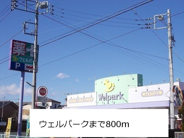 その他　ウエルパーク（その他）まで800m