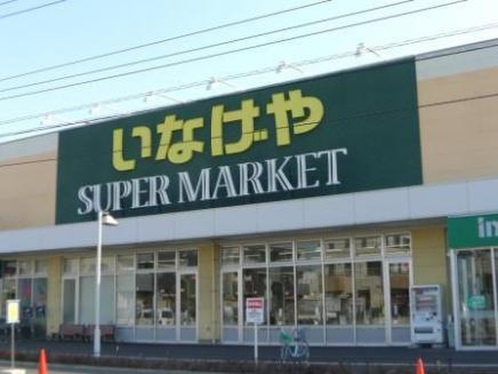 スーパー　いなげや（スーパー）まで743m