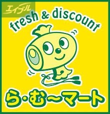 スーパー　ら・む～マート桃太郎通り店（スーパー）まで472m