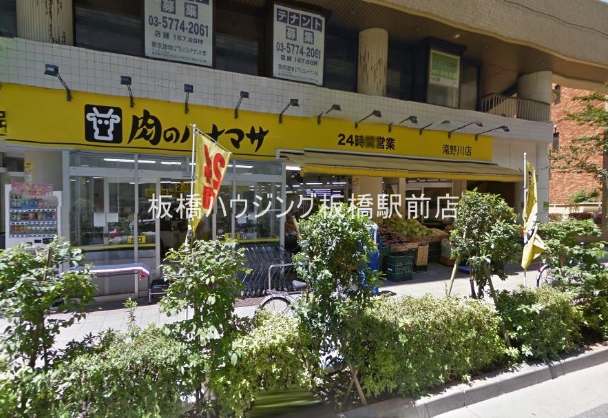 スーパー　肉のハナマサ滝野川店（スーパー）まで26m