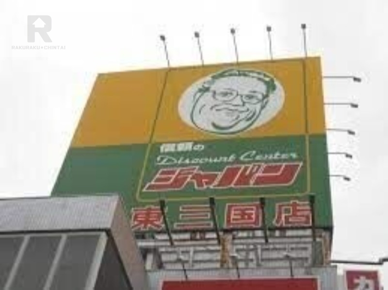 ショッピングセンター　ジャパン東三国店（ショッピングセンター）まで490m