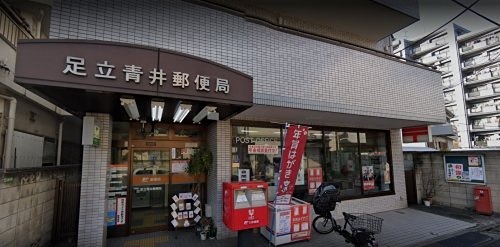 郵便局　足立青井郵便局（郵便局）まで190m