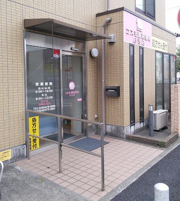 ドラックストア　コスモ調剤薬局日吉店（ドラッグストア）まで1345m