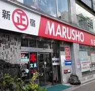 スーパー　MARUSHO総本店（スーパー）まで675m