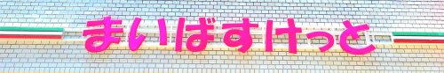 スーパー　まいばすけっと 江東亀戸3丁目店（スーパー）まで1006m