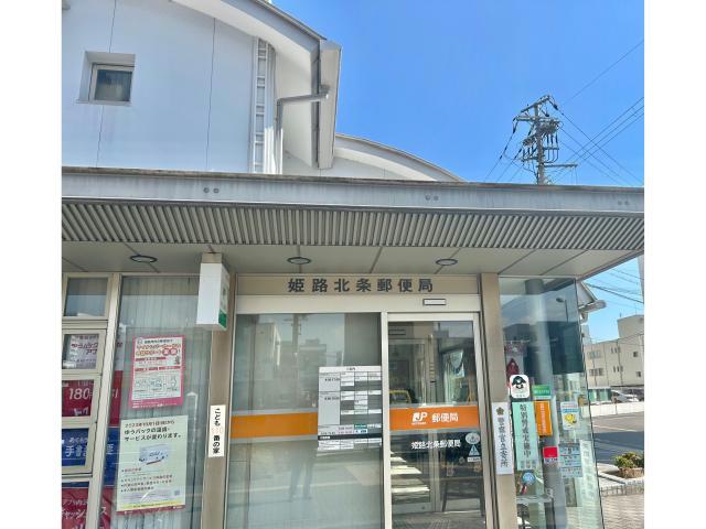 郵便局　姫路北条郵便局（郵便局）まで900m