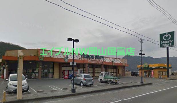 スーパー　ハピーマート和気店（スーパー）まで4294m