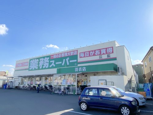 スーパー　業務スーパー 羽衣店（スーパー）まで528m