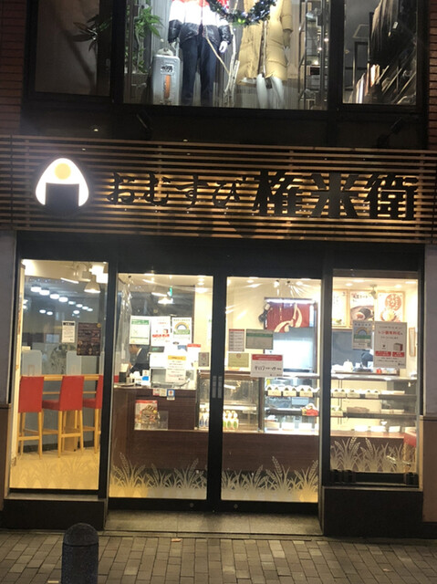 飲食店　おむすび権米衛 赤坂店（飲食店）まで241m