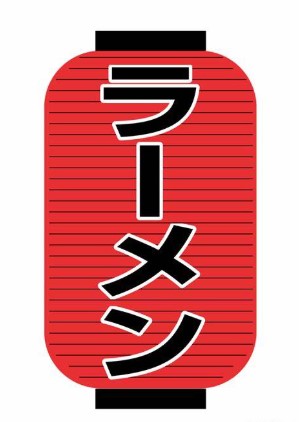 飲食店　らあめん花月嵐 三島店（飲食店）まで140m