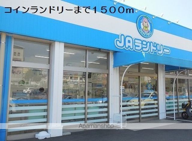 その他　コインランドリー（その他）まで1500m