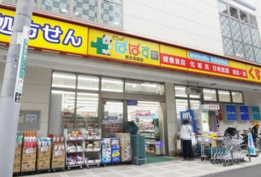 ドラックストア　どらっぐぱぱす西五反田店（ドラッグストア）まで300m