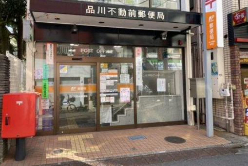 郵便局　品川不動前郵便局（郵便局）まで572m