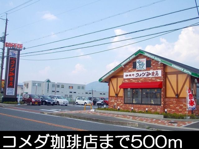 飲食店　コメダ珈琲（飲食店）まで500m