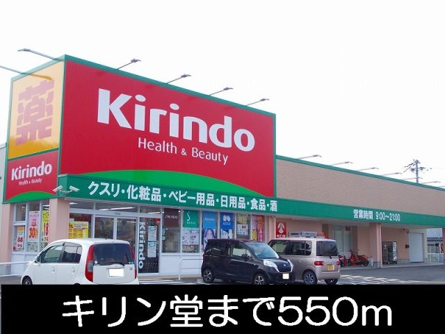 ドラックストア　キリン堂（ドラッグストア）まで550m