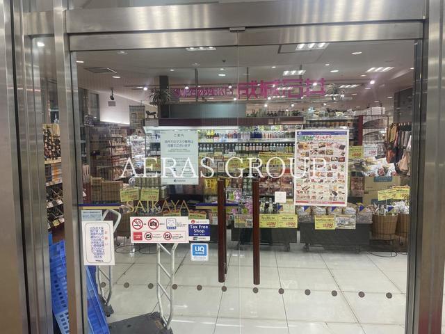 スーパー　成城石井 さいか屋藤沢店（スーパー）まで257m