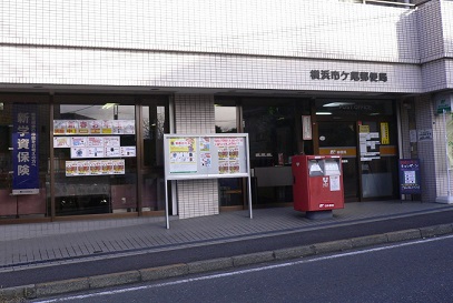 郵便局　横浜市ケ尾郵便局（郵便局）まで460m