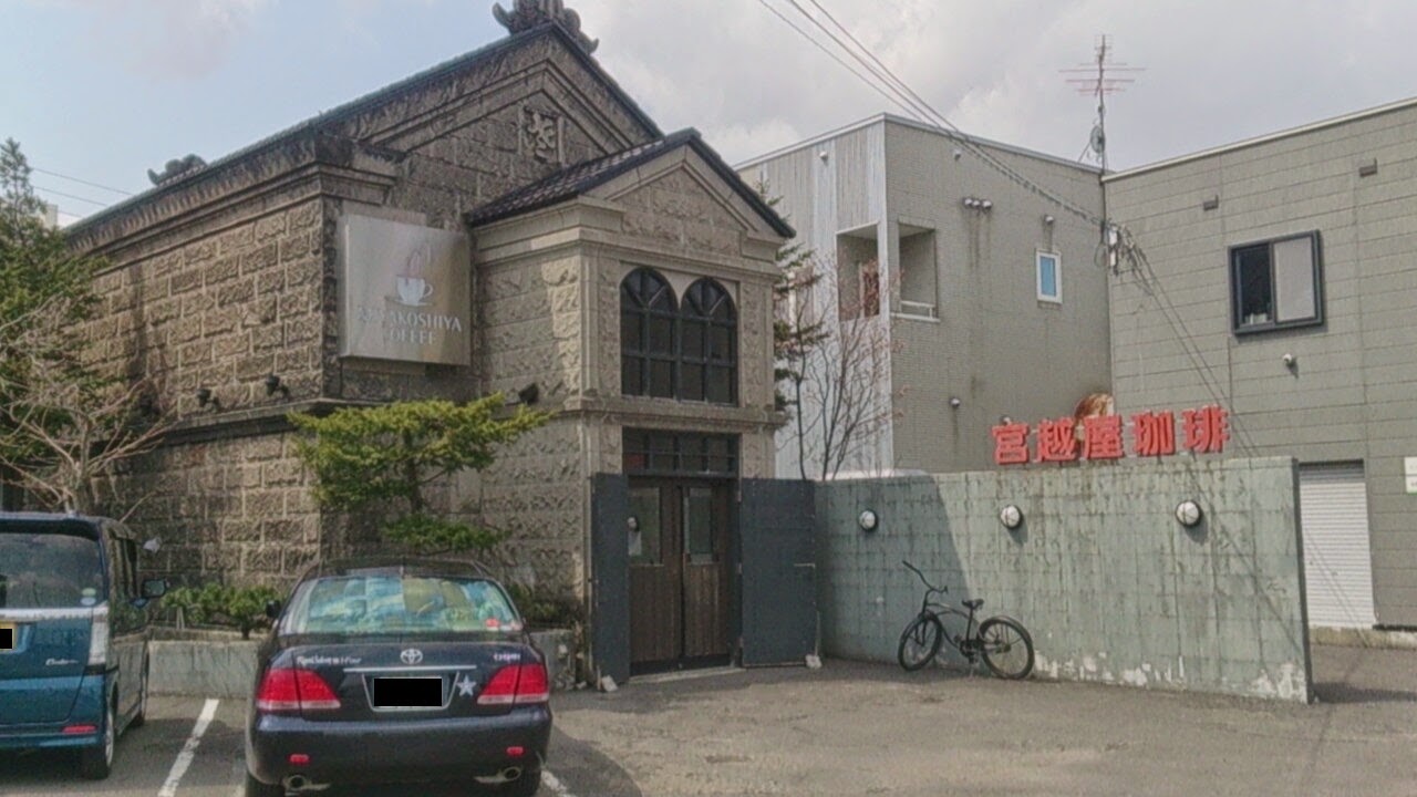 飲食店　宮越屋珈琲豊平店（飲食店）まで651m
