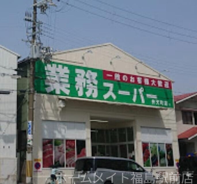 スーパー　業務スーパー弁天町店（スーパー）まで1390m