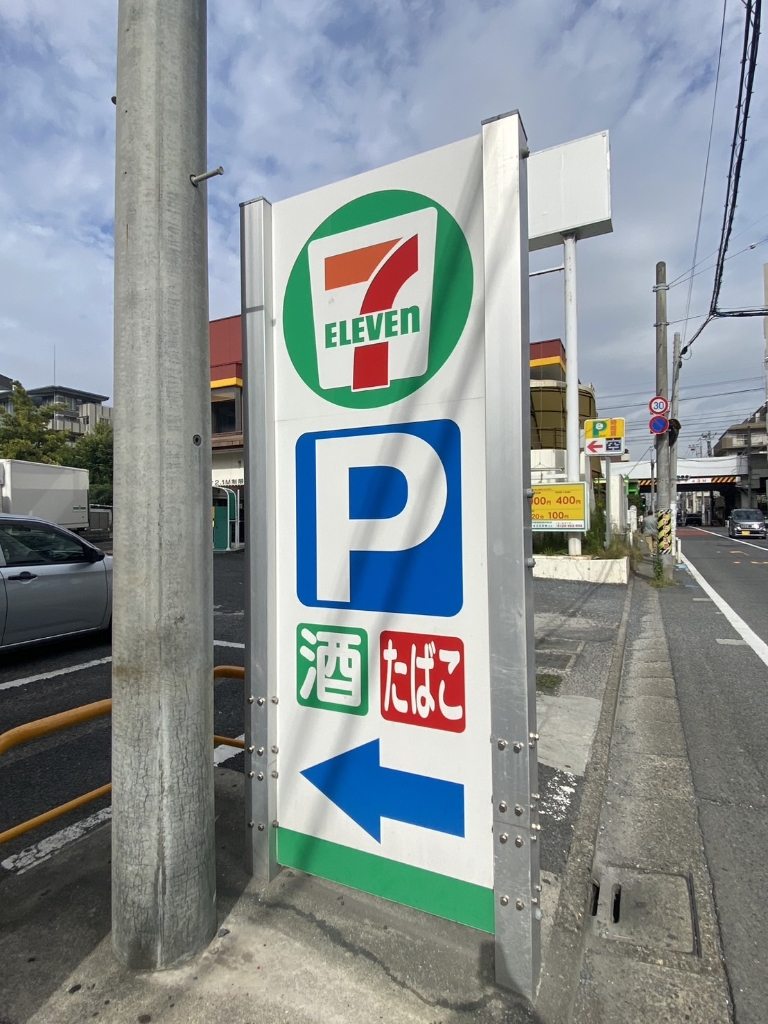コンビニ　セブンイレブン（コンビニ）まで172m
