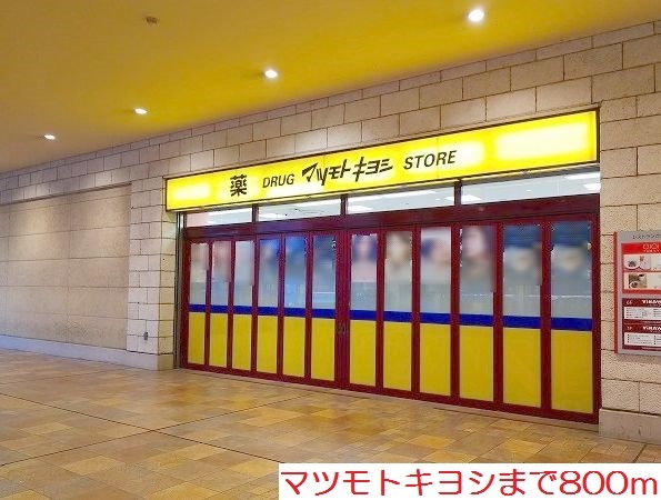 ドラックストア　マツモトキヨシ（ドラッグストア）まで800m