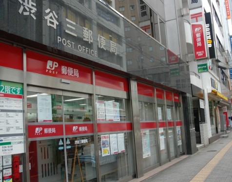 郵便局　渋谷三郵便局（郵便局）まで417m