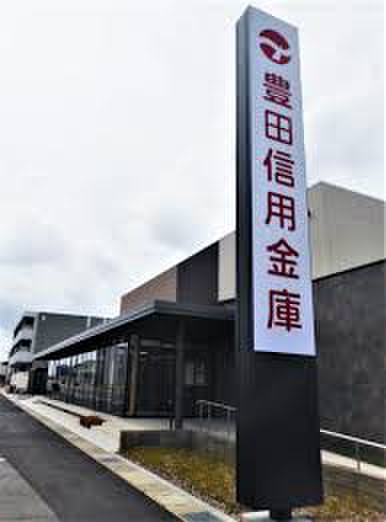 銀行　豊田信金（銀行）まで722m