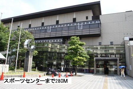 その他　スポーツセンター（その他）まで280m