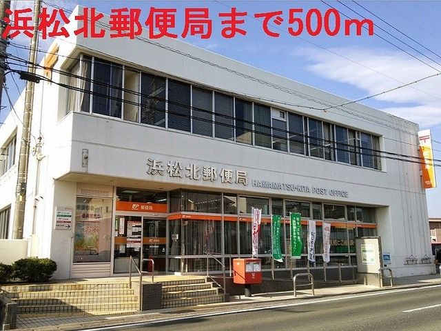 郵便局　浜松北郵便局（郵便局）まで500m