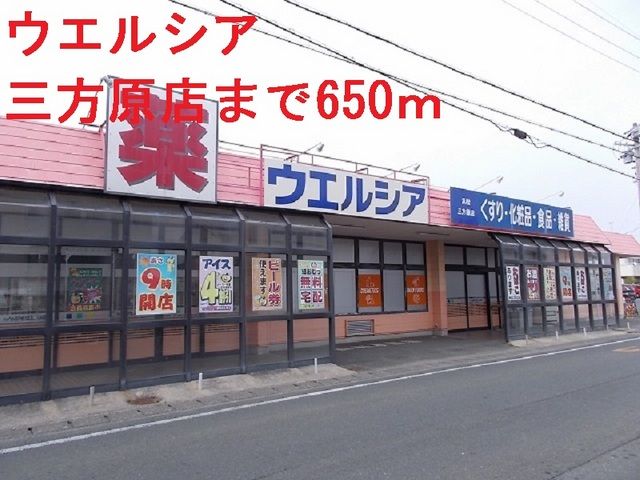 ドラックストア　ウエルシア（ドラッグストア）まで650m