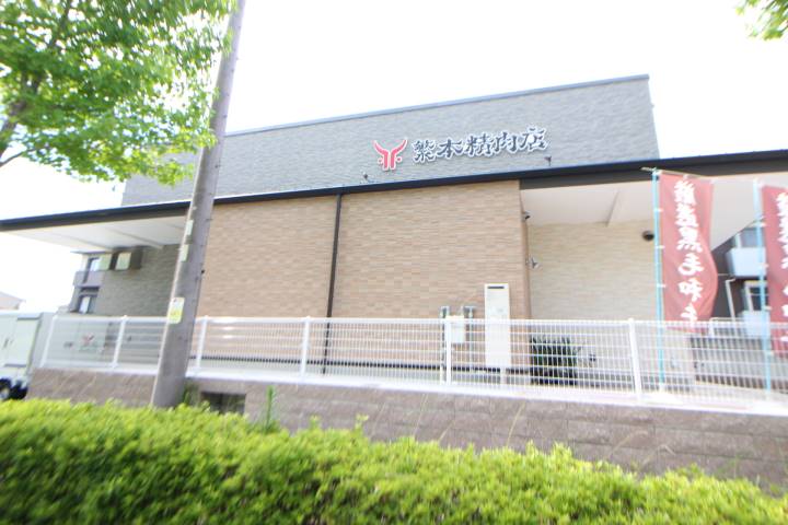 飲食店　繁本精肉店（飲食店）まで205m