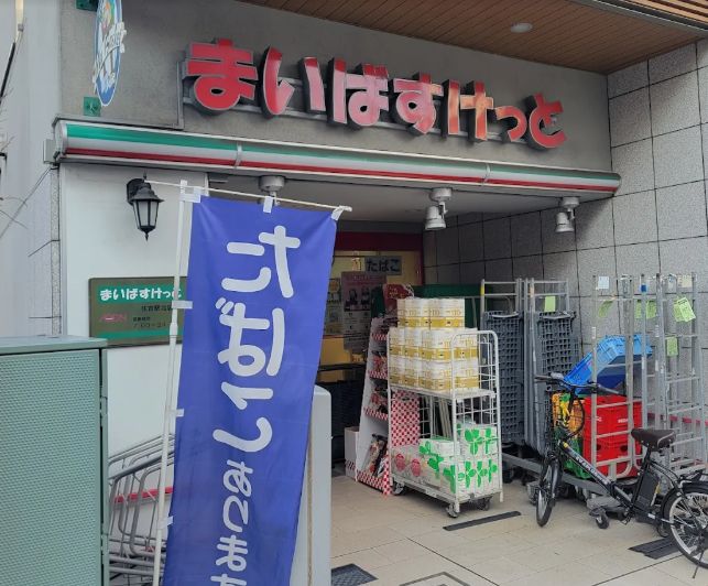スーパー　まいばすけっと住吉駅北店（スーパー）まで286m